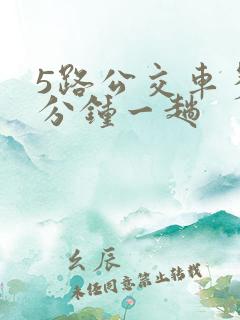 5路公交车多少分钟一趟