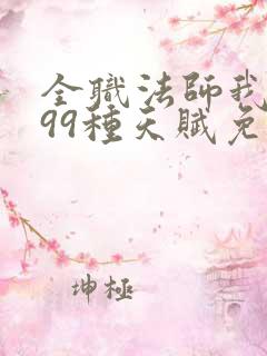 全职法师我有999种天赋免费