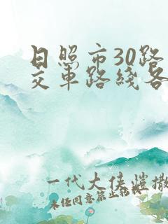日照市30路公交车路线各站点
