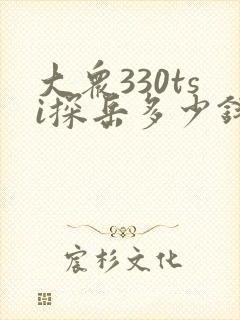 大众330tsi探岳多少钱