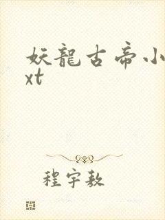 妖龙古帝小说txt