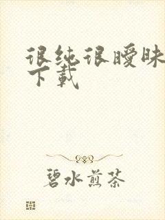 很纯很暧昧手机下载