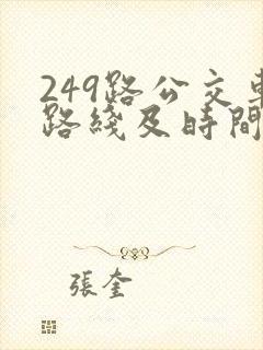 249路公交车路线及时间表