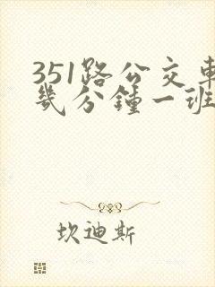 351路公交车几分钟一班