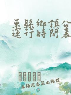 单县乡镇公交车运行时间表