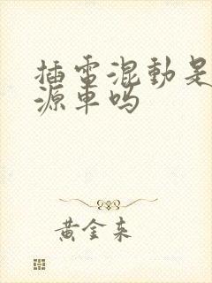 插电混动是新能源车吗