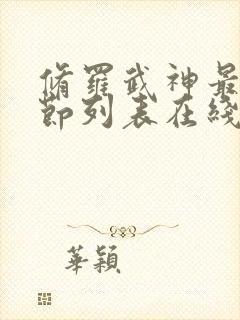 修罗武神最新章节列表在线阅读