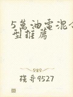 5万油电混合车型推荐