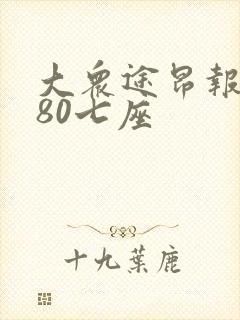 大众途昂报价380七座