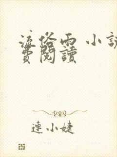 流俗雨 小说免费阅读