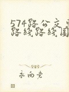 574路公交车路线路线图