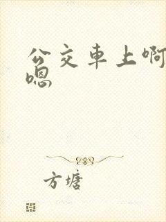 公交车上啊啊啊嗯
