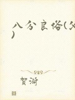 八分良俗(父子)