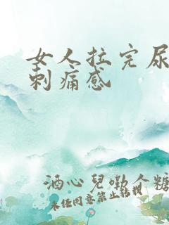 女人拉完尿后有刺痛感