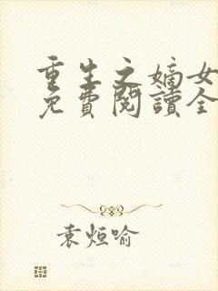 重生之嫡女祸妃免费阅读全文