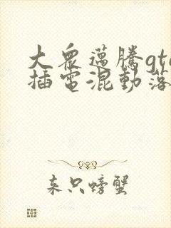 大众迈腾gte插电混动落地价