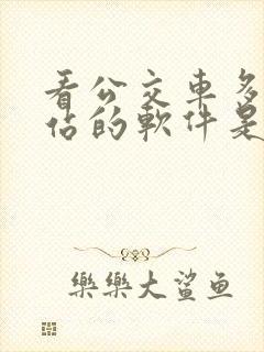 看公交车多久到站的软件是什么