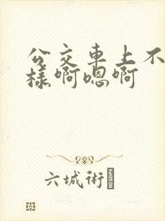 公交车上不要这样啊嗯啊