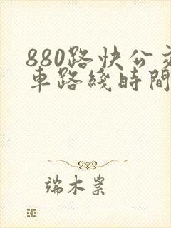 880路快公交车路线时间表