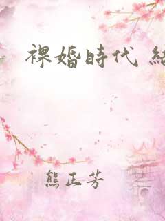 裸婚时代 结局