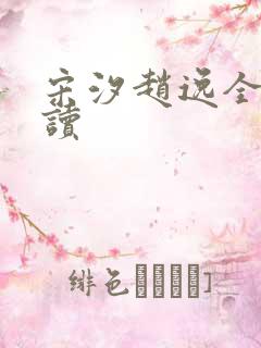 宋汐赵逸全文阅读