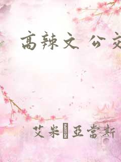 高辣文 公交车