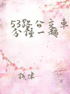 53路公交车几分钟一趟