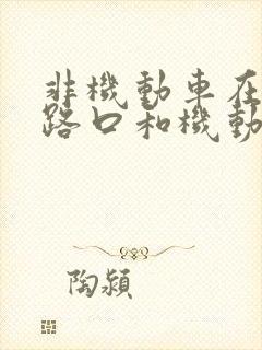 非机动车在十字路口和机动车相撞