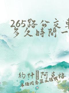 265路公交车多久时间一趟