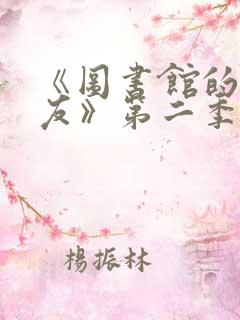 《图书馆的女朋友》第二季五集