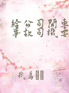 给公司开车出了事故司机要赔偿吗