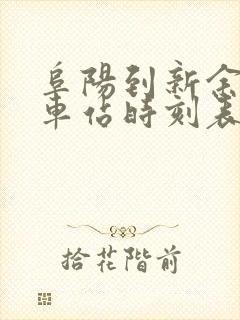 阜阳到新余的火车站时刻表