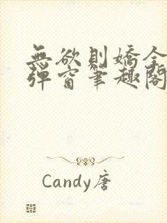 无欲则娇全文无弹窗笔趣阁
