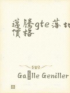 迈腾gte落地价格