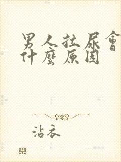 男人拉尿会疼是什么原因