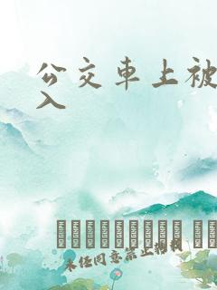 公交车上被强进入