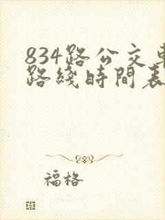834路公交车路线时间表