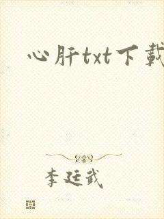 心肝txt下载