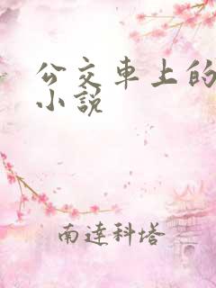 公交车上的诗请小说