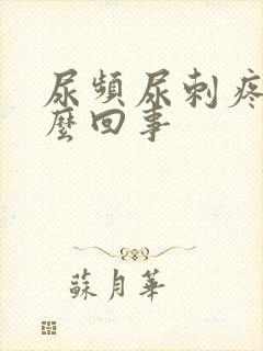 尿频尿刺疼是怎么回事