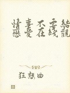 情事不要结婚要恋爱在线观看