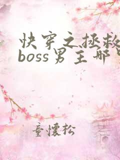 快穿之拯救黑化boss男主哪里可以看