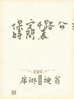 保定4路公交车时间表