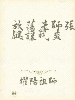 放荡老师张开双腿让我爽