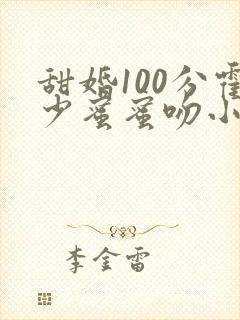 甜婚100分霍少蜜蜜吻小说完整