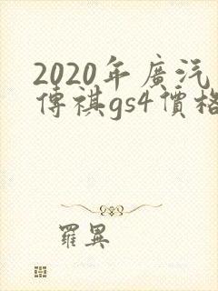 2020年广汽传祺gs4价格