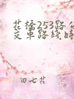 花桥253路公交车路线时间表