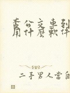查公交车到哪了用什么软件