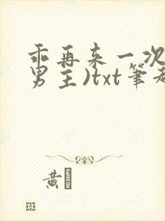 乖再来一次(双男主)txt笔趣阁小说