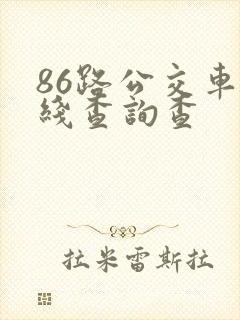 86路公交车路线查询查